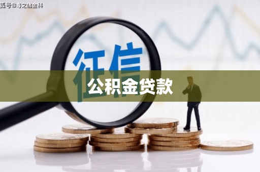 苏尼特右旗公积金贷款