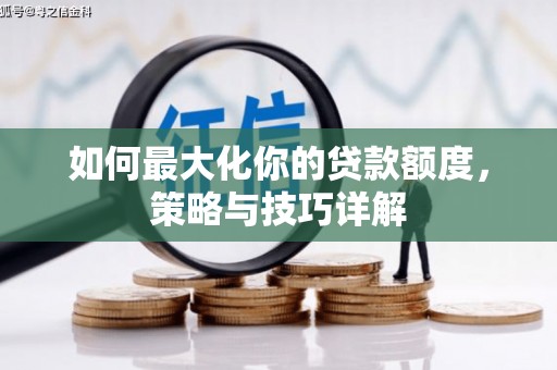 苏尼特右旗如何最大化你的贷款额度，策略与技巧详解