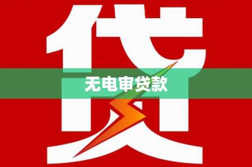 苏尼特右旗无电审贷款