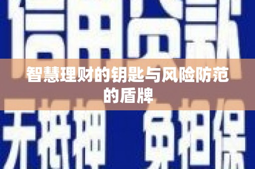 苏尼特右旗智慧理财的钥匙与风险防范的盾牌