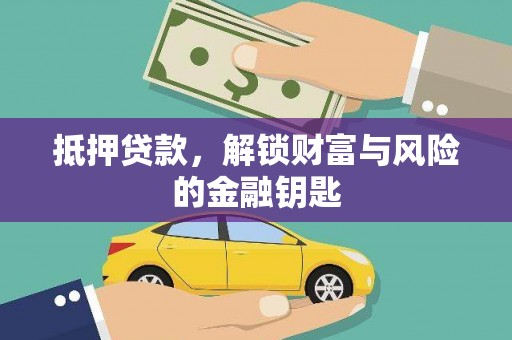 苏尼特右旗抵押贷款，解锁财富与风险的金融钥匙