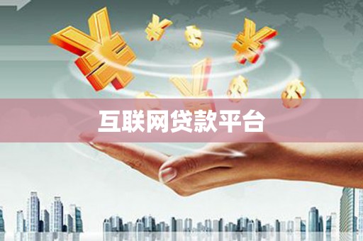 苏尼特右旗互联网贷款平台
