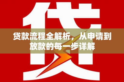 苏尼特右旗贷款流程全解析，从申请到放款的每一步详解