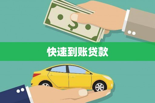 苏尼特右旗快速到账贷款