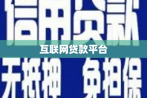 苏尼特右旗互联网贷款平台