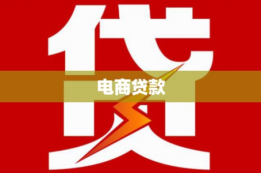 苏尼特右旗电商贷款