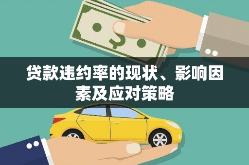 苏尼特右旗贷款违约率的现状、影响因素及应对策略