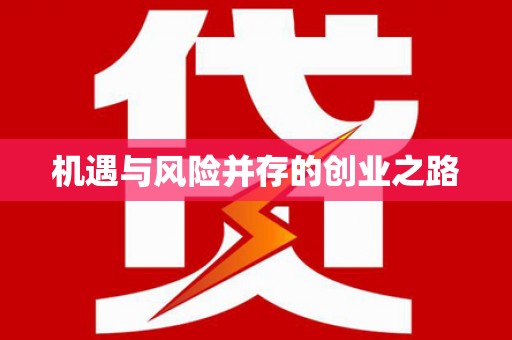 苏尼特右旗机遇与风险并存的创业之路