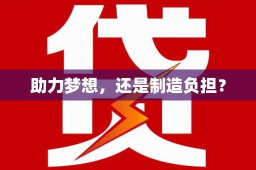 苏尼特右旗助力梦想，还是制造负担？