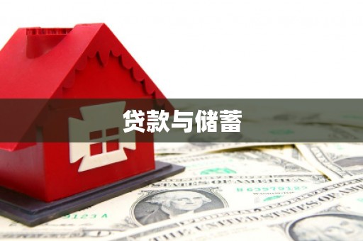 苏尼特右旗贷款与储蓄