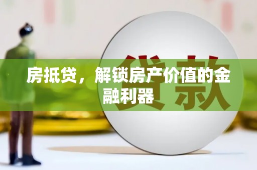 苏尼特右旗房抵贷，解锁房产价值的金融利器