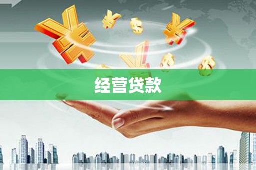 苏尼特右旗经营贷款
