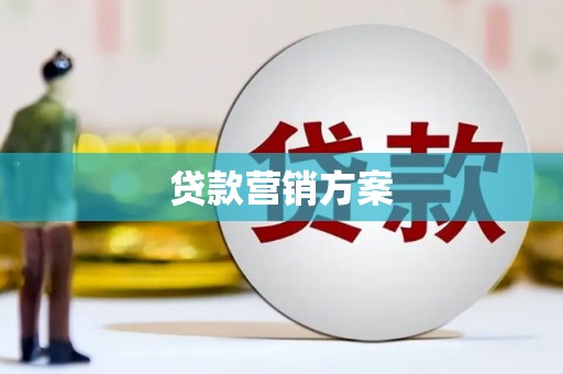 苏尼特右旗贷款营销方案