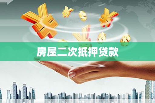 苏尼特右旗房屋二次抵押贷款