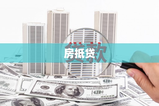 苏尼特右旗房抵贷