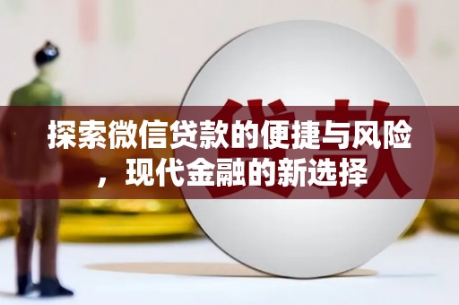 苏尼特右旗探索微信贷款的便捷与风险，现代金融的新选择