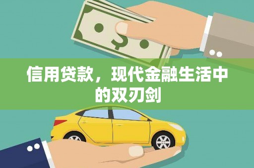苏尼特右旗信用贷款，现代金融生活中的双刃剑