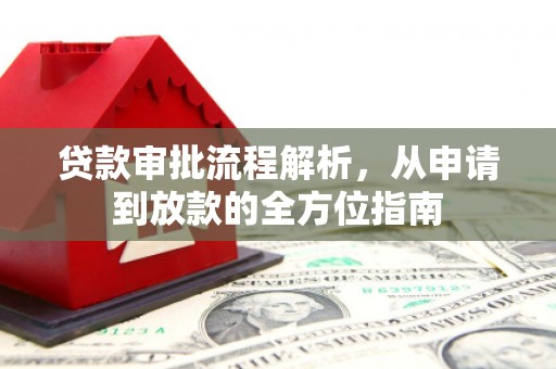 苏尼特右旗贷款审批流程解析，从申请到放款的全方位指南