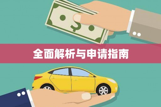 苏尼特右旗全面解析与申请指南