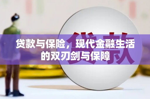 苏尼特右旗贷款与保险，现代金融生活的双刃剑与保障