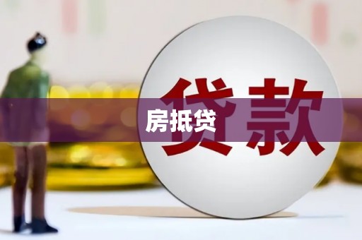 苏尼特右旗房抵贷