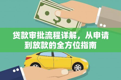 苏尼特右旗贷款审批流程详解，从申请到放款的全方位指南