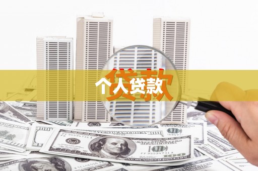 苏尼特右旗个人贷款