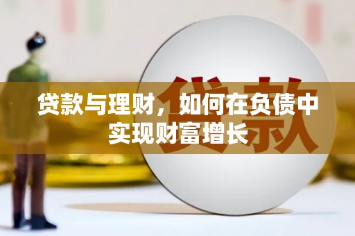 苏尼特右旗贷款与理财，如何在负债中实现财富增长