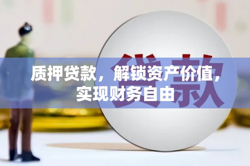 苏尼特右旗质押贷款，解锁资产价值，实现财务自由