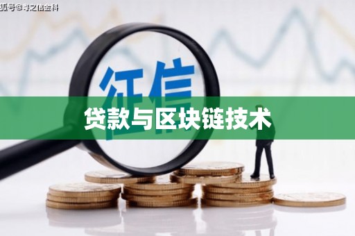 苏尼特右旗贷款与区块链技术
