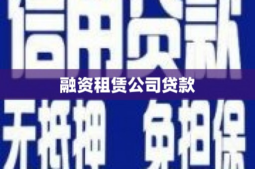 苏尼特右旗融资租赁公司贷款