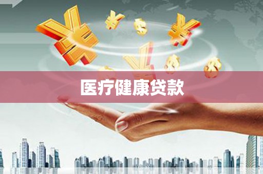 苏尼特右旗医疗健康贷款