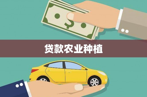 苏尼特右旗贷款农业种植