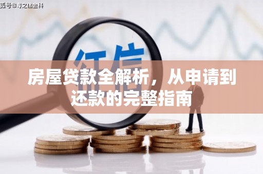 苏尼特右旗房屋贷款全解析，从申请到还款的完整指南
