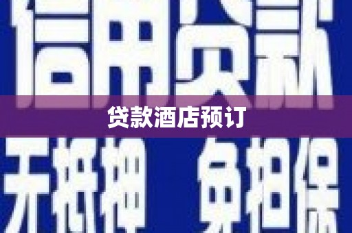 苏尼特右旗贷款酒店预订