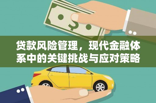 苏尼特右旗贷款风险管理，现代金融体系中的关键挑战与应对策略
