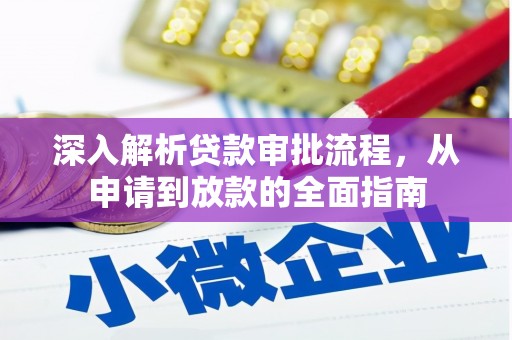 苏尼特右旗深入解析贷款审批流程，从申请到放款的全面指南