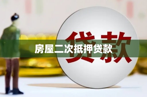 苏尼特右旗房屋二次抵押贷款