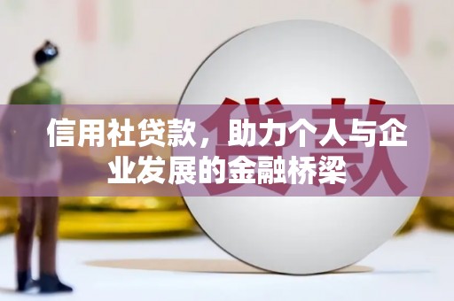苏尼特右旗信用社贷款，助力个人与企业发展的金融桥梁