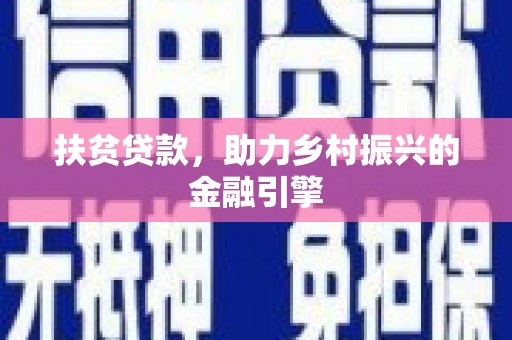 苏尼特右旗扶贫贷款，助力乡村振兴的金融引擎