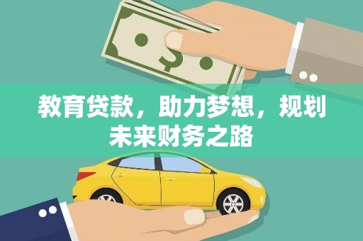 苏尼特右旗教育贷款，助力梦想，规划未来财务之路