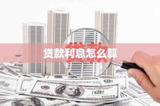 苏尼特右旗贷款利息怎么算