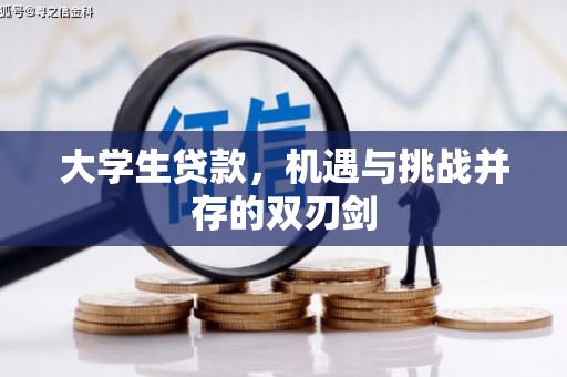 苏尼特右旗大学生贷款，机遇与挑战并存的双刃剑