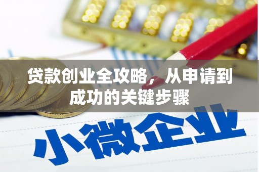 苏尼特右旗贷款创业全攻略，从申请到成功的关键步骤