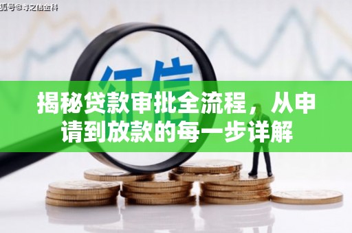 苏尼特右旗揭秘贷款审批全流程，从申请到放款的每一步详解