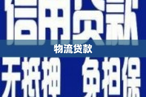 苏尼特右旗物流贷款