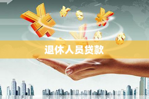 苏尼特右旗退休人员贷款