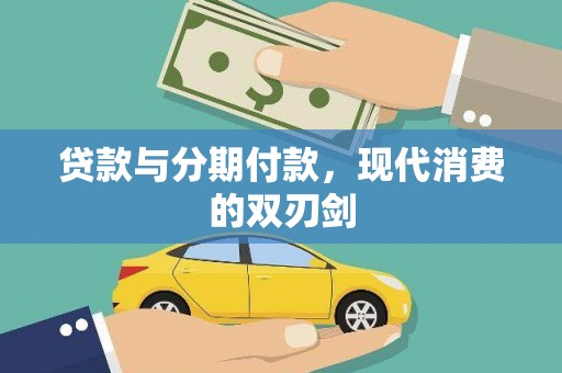 苏尼特右旗贷款与分期付款，现代消费的双刃剑