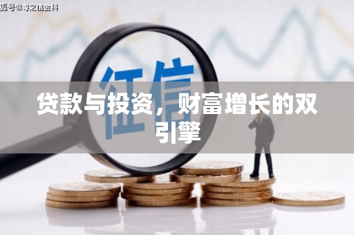 苏尼特右旗贷款与投资，财富增长的双引擎