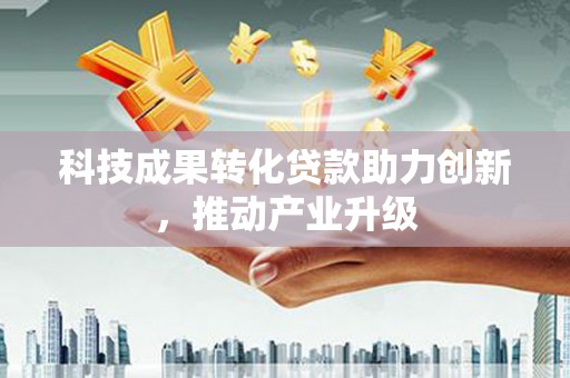 苏尼特右旗科技成果转化贷款助力创新，推动产业升级
